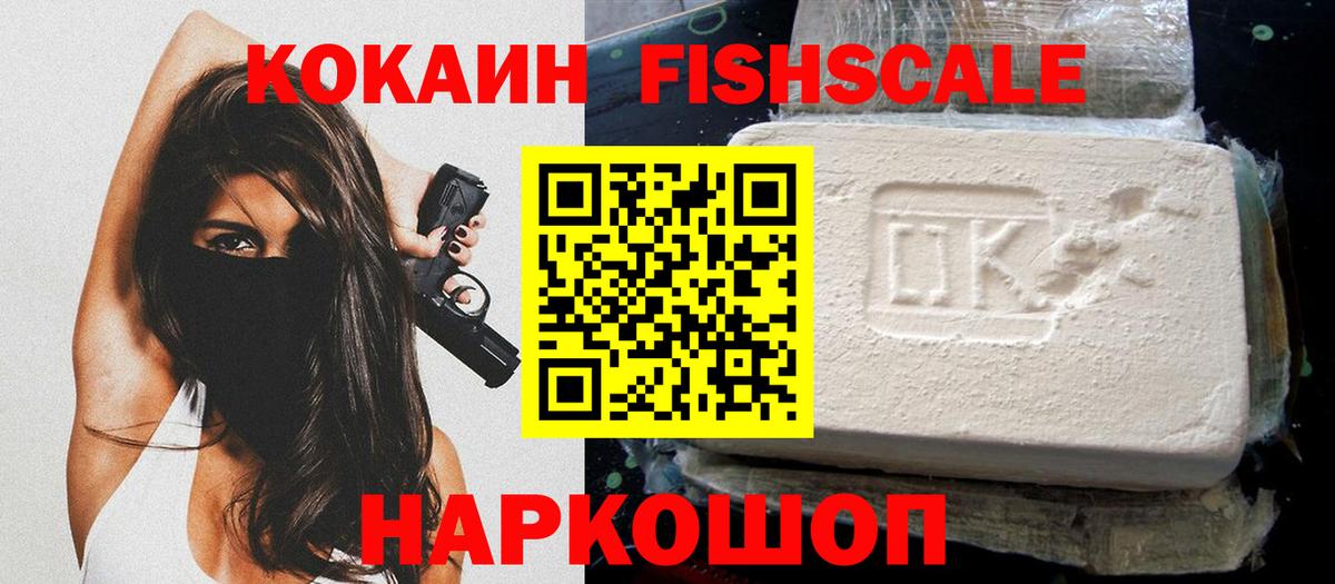 Кокаин FishScale Камень-на-Оби