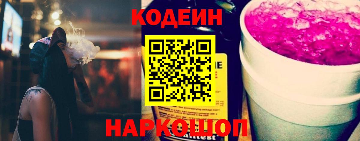 Камень-на-Оби  Кодеиновый сироп Lean напиток Lean (лин)  Кодеиновый сироп Lean Purple Drank  Вход с VPN 
